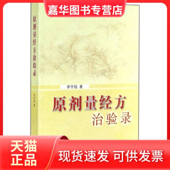 【正版现货】 原剂量经方治验录 李宇铭 著 中国医出版社