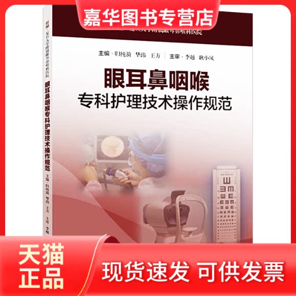 【正版现货】 眼耳鼻咽喉专科护理技术操作规范 归纯漪 华玮 王方 主编，李越 耿小凤 主审 上海科学技术出版社