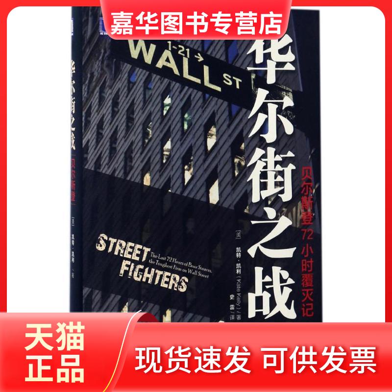 【正版现货】 之战 (美)凯特·凯利(Kate Kelly) 著;史雷 译 机械工业出版社