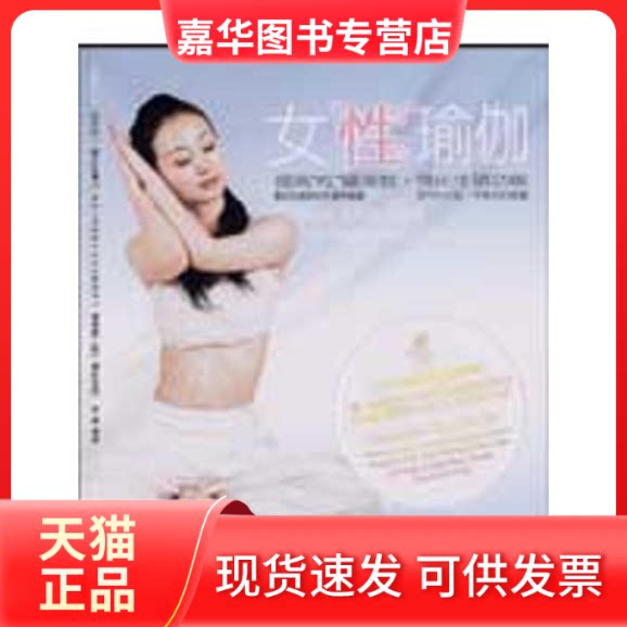 【正版现货】 女“”瑜伽(配碟) 李爱 著作 成都时代出版社