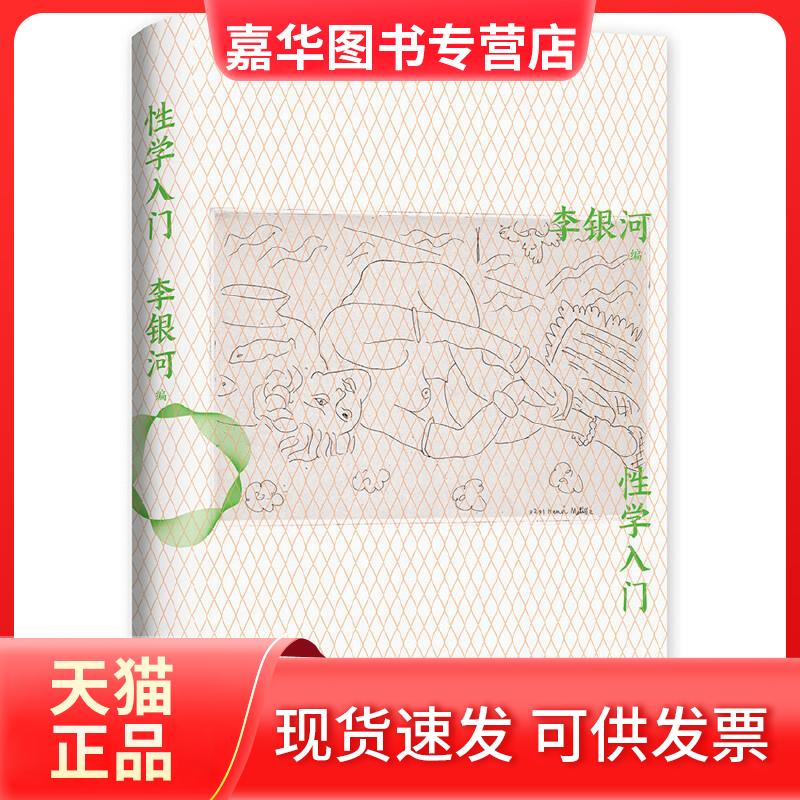 【正版现货】 学入门 李银河 编 上海三联书店