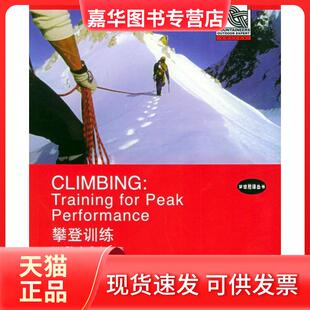 【正版现货】 攀登训练——梦想颠峰丛书 （美）索利斯 凌云霞 马强 李应兵 中国水利水电出版社