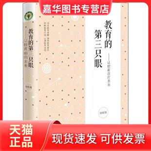 【正版现货】 教育的第三只眼——让教育告诉未来 汤勇 长江文艺出版社