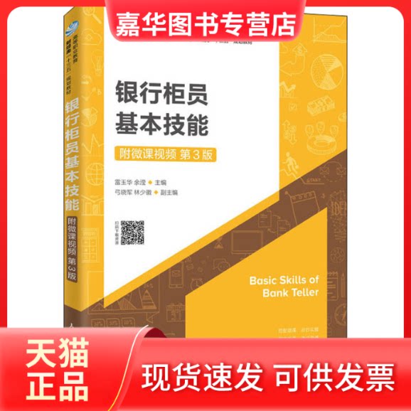 【正版现货】 银行柜员基本技能(附微课视频 第3版) 雷玉华,余滢 编 人民邮电出版社