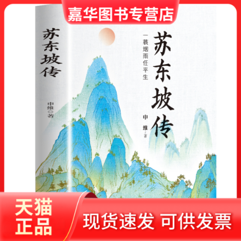 【正版现货】 苏东坡传 申维 北京燕山出版社