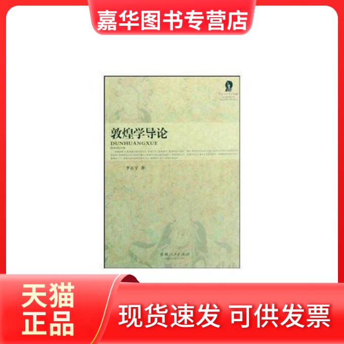 【正版现货】 敦煌学导论李正宇学术文集2(2008/10) 李正宇 甘肃人民出版社