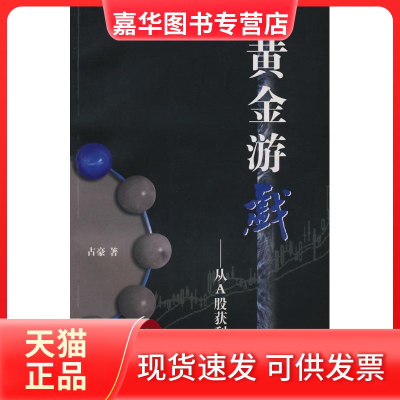 【正版现货】 黄金游戏 占豪 著 著 上海财经大学出版社