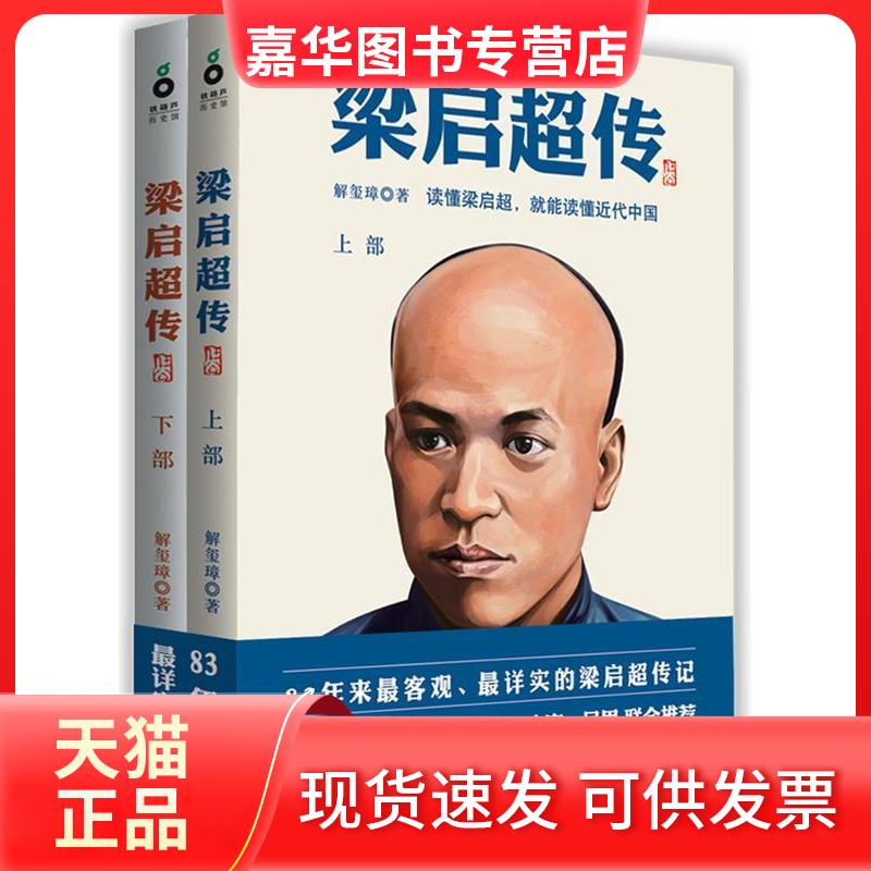 【正版现货】 梁启超传(上下册) 解玺璋 上海文化出版社