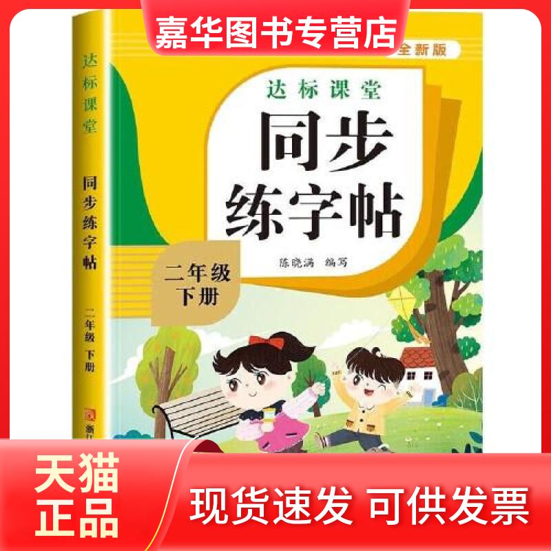【正版现货】 二年级下册同步字帖 语文教材课本 小学生专用笔画笔顺描红生字每日一练控笔基础写字认字训练 陈晓满 浙江人民美术