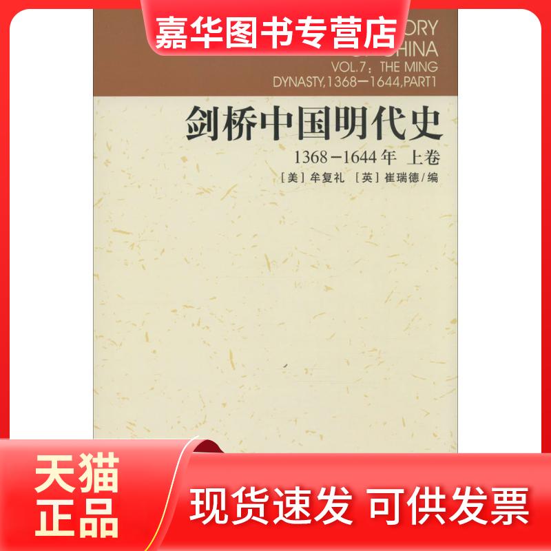 【正版现货】 剑桥中国明代史 (美)牟复礼(Frederick W.Mote),(英)崔瑞德(Denis Twitchett) 编;张书生 等 译 著作 中国社会科学出