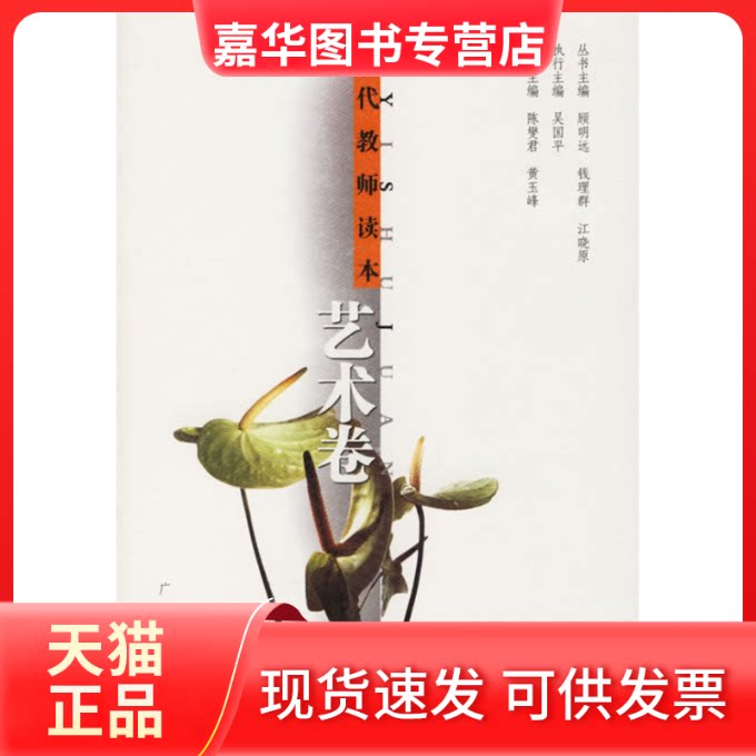【正版现货】 现代教师读本:艺术卷 陈燮君 黄玉峰 广西教育出版社