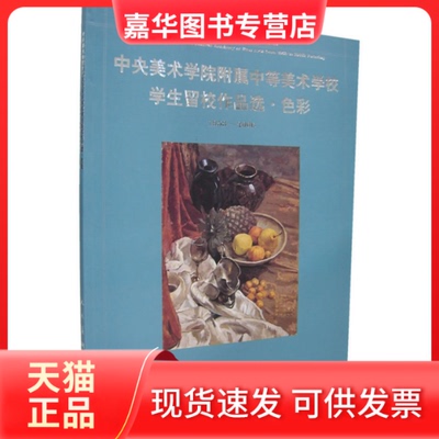 【正版现货】 中央美术学院附属中等美术学校学生留校作品选·色彩 中央美术学院附属中等美术学校 人民美术出版社