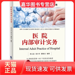 【正版现货】 医院内部审计实务 郭云波，胡兴华，瞿晓龙 中国财政经济出版社