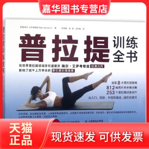 【正版现货】 普拉提训练全书 (美)瑞尔·艾萨考维兹|译者:张展鹏//徐婧//吕同梅 人民邮电