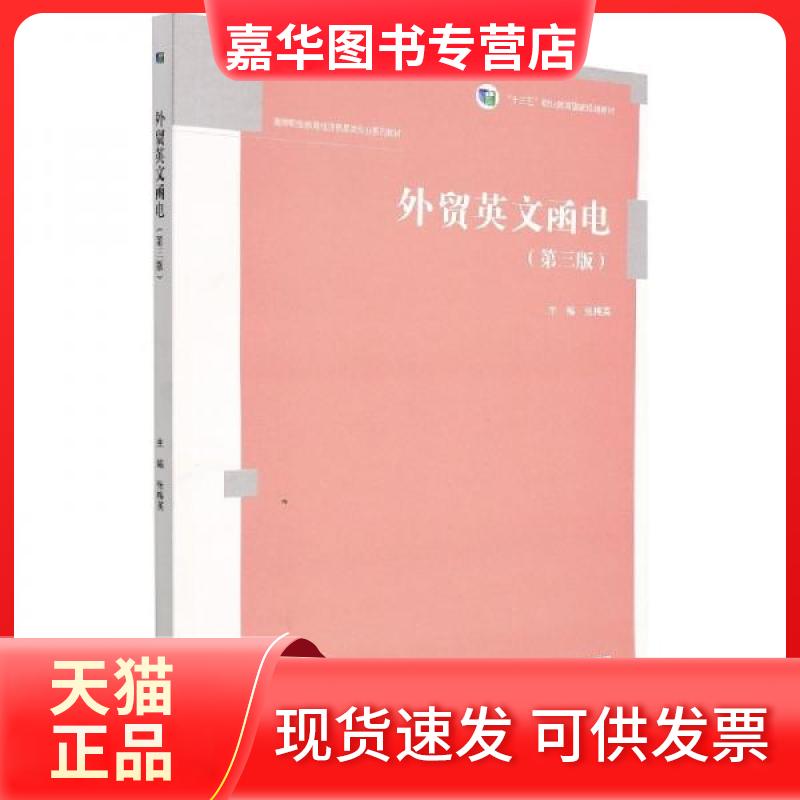 【正版现货】 外贸英文函电（第三版） 张梅英 主编 高等教育出版社