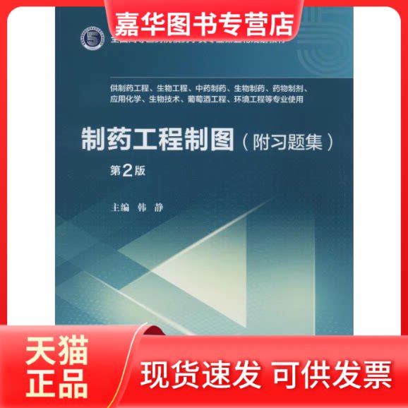【正版现货】 制药工程制图(附习题集) 第2版 韩静 编 中国医药科技出版社