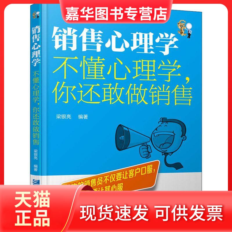 【正版现货】 销售心理学 不懂心理学,你还敢做销售 梁银亮 著作 企业管理出版社
