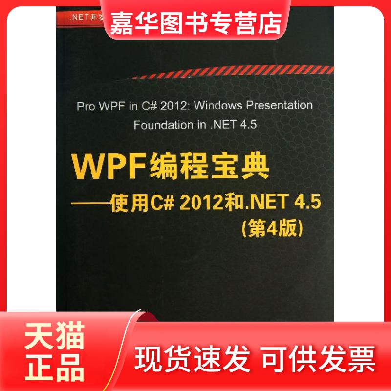 【正版现货】 WPF编程宝典 (美)麦克唐纳；王德才 清华大学出版社