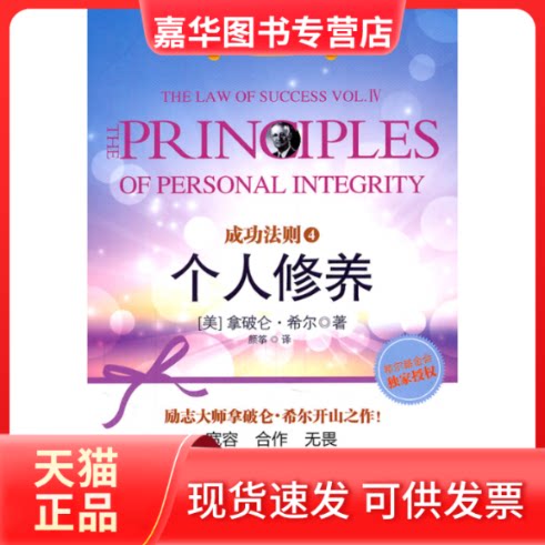 【正版现货】 成功法则4:个人修养 (美)拿破仑·希尔著 中信出版社
