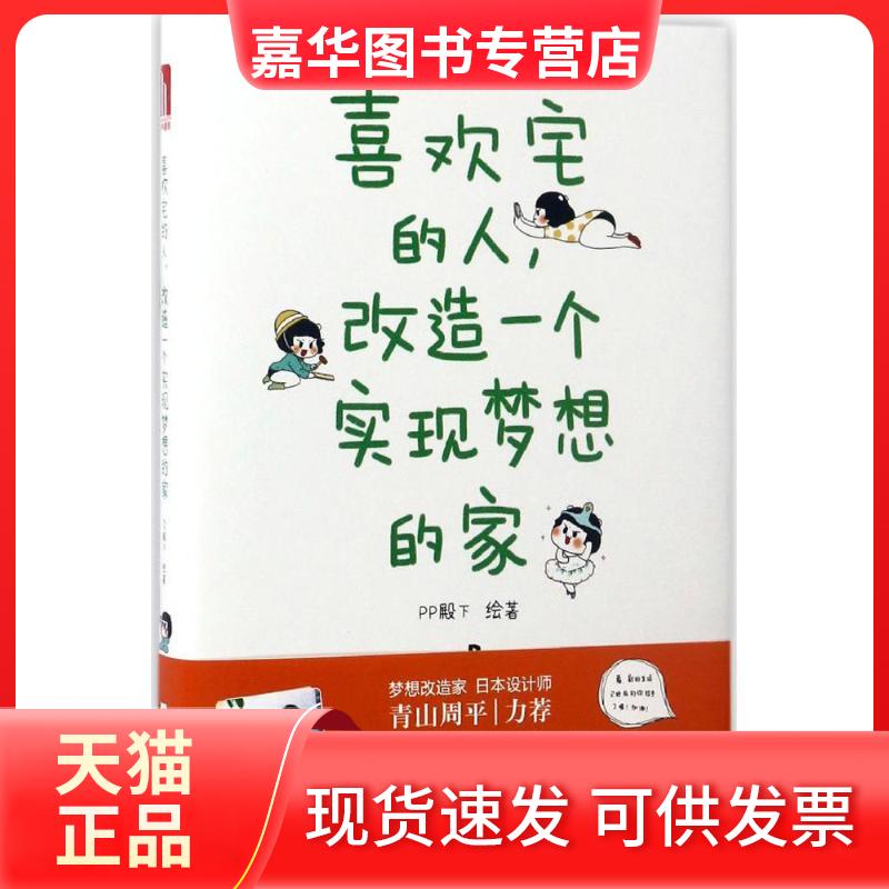 【正版现货】 喜欢宅的人,改造一个实现梦想的家 PP殿下 绘著 华中科技大学出版社