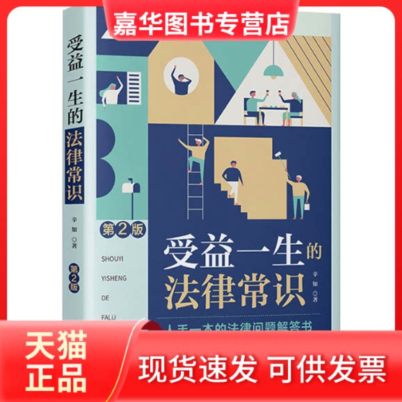 【正版现货】 受益一生的法律常识 第2版 辛知 著 中国法制出版社