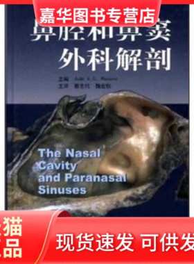 【正版现货】 鼻腔和鼻窦外科解剖 （德）纳瓦罗（Navarro） 曹志伟等 辽宁科学技术出版社