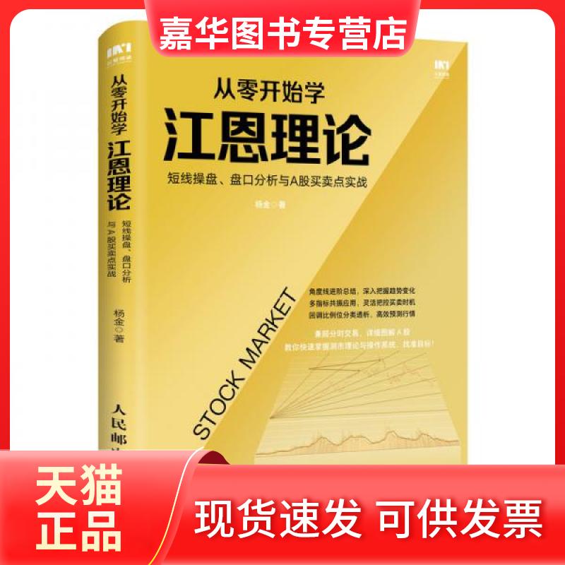 【正版现货】 从零开始学江恩理论 短线操盘、盘口分析与A股买卖点实战 杨金 著 人民邮电出版社