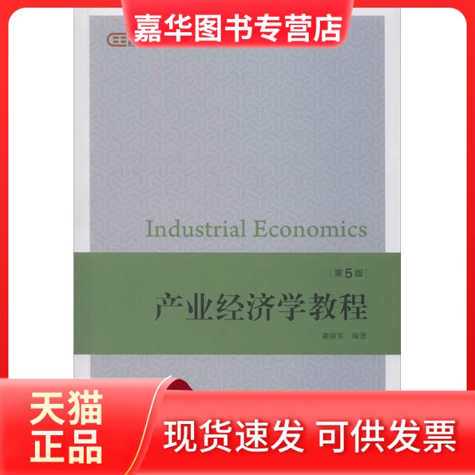 【正版现货】 产业经济学教程 第5版 龚仰军 编 上海财经大学出版社