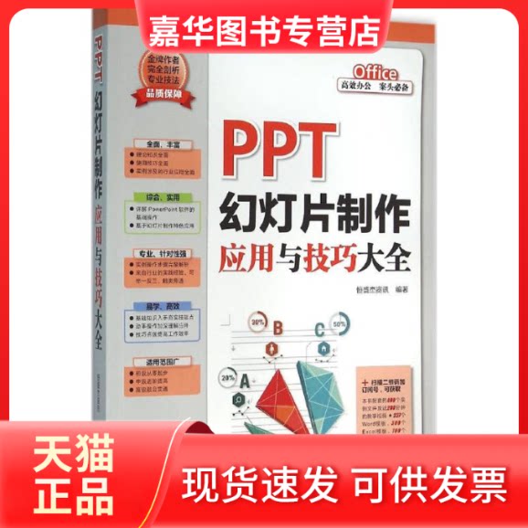 【正版现货】 PPT幻灯片制作应用与技巧大全 恒盛杰资讯 编著 机械工业出版社