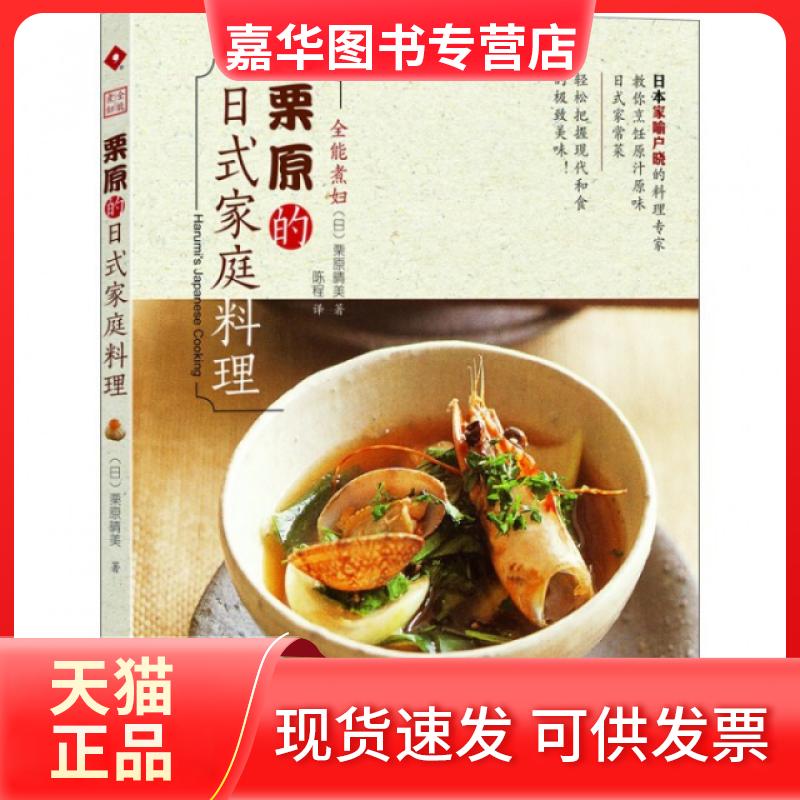 【正版现货】 全能煮妇栗原的日式家庭料理 单本 (日)栗原晴美|译者:陈程 南方日报出版社