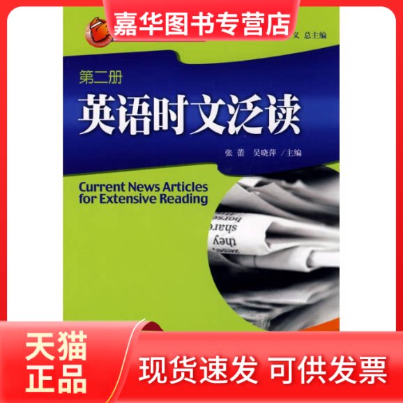 【正版现货】 英语时文泛读第2册 张蕾 著作 北京大学出版社