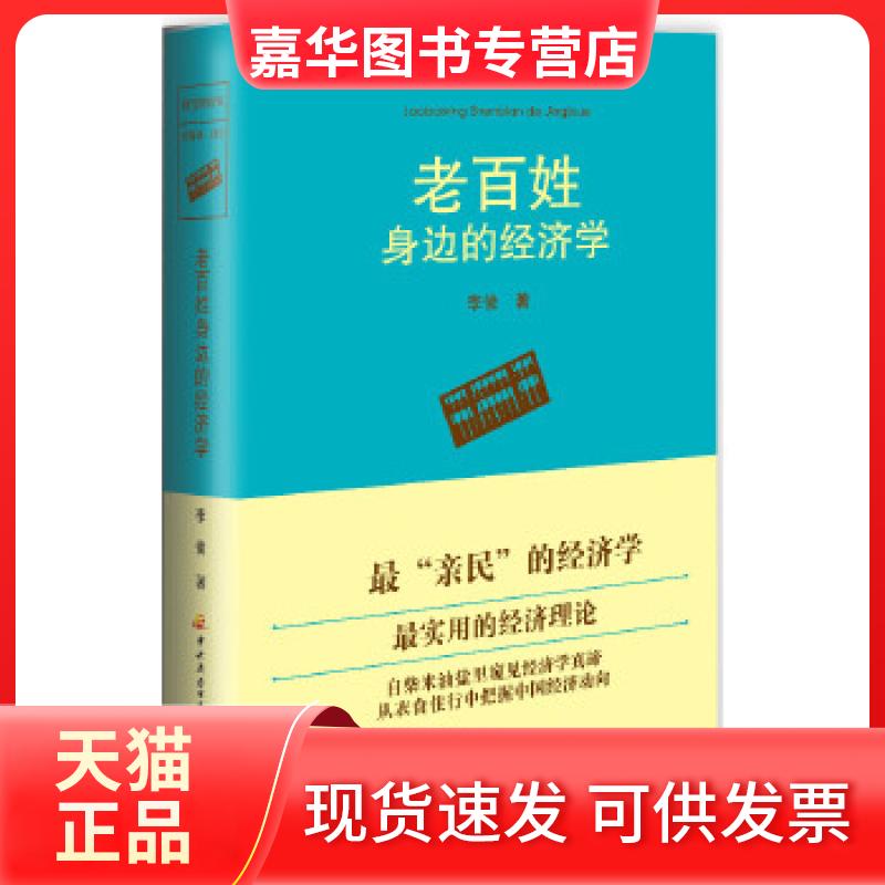 【正版现货】 老百姓身边的经济学 李俊 开放大学出版社