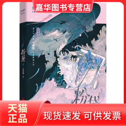 【正版现货】 粉黛 七英俊 著 北京联合出版公司