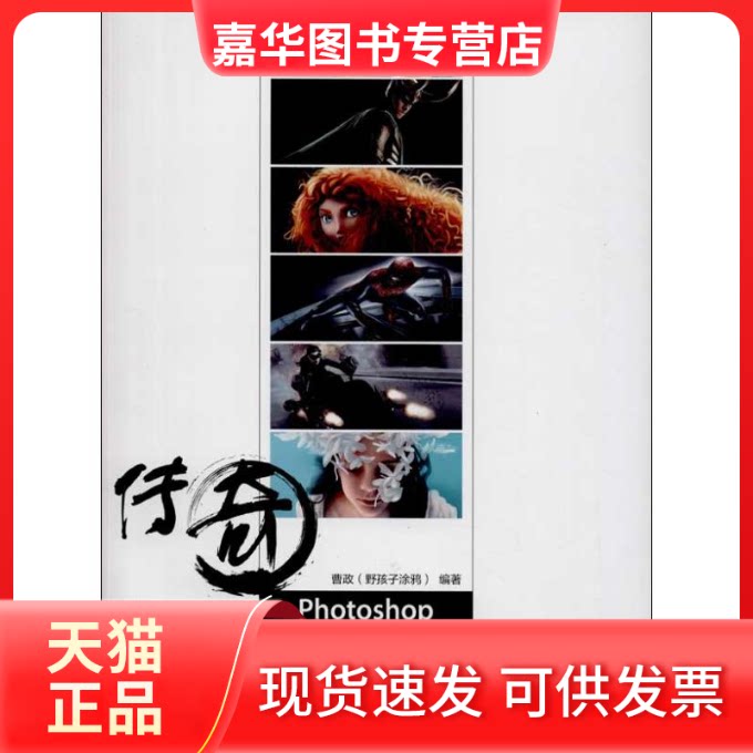 【正版现货】 Photoshop超写实手绘插画表现技法 曹政  人民邮电出版社