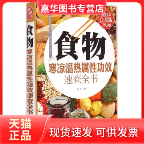 【正版现货】 食物寒凉温热属功效速查全书 魏倩 编著 著作 金盾出版社
