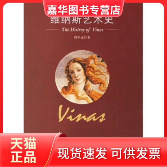 【正版现货】 维纳斯艺术史 周平远 上海三联书店