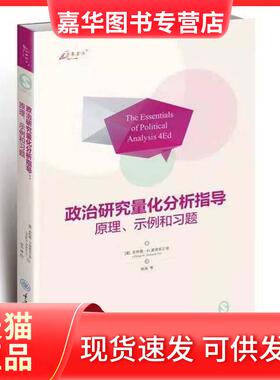 【正版现货】 政治研究量化分析指导：原理、示例和习题 (美)·H.波洛克三世(Phillp H. Pollock Ⅲ)著 重庆大学出版社