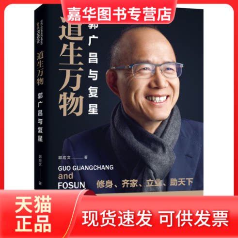 【正版现货】 道生万物 郭广昌与复星 郭宏文 著 中译出版社
