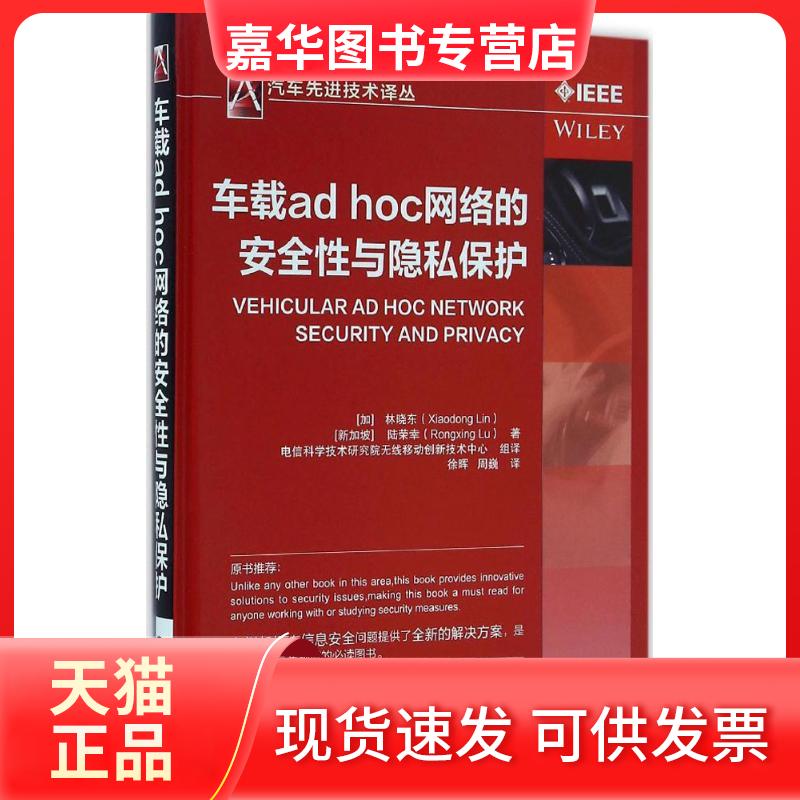 【正版现货】 车载ad hoc网络的安全与隐私保护 (加)晓,(新加坡)陆荣幸 著;电信科学技术研究院移动创新技术中心 组译;徐晖,周巍