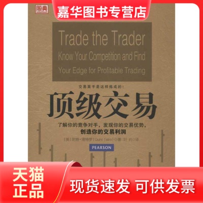 【正版现货】 交易 (美)昆特.塔特罗 著作 刘莉 译者 中国经济出版社