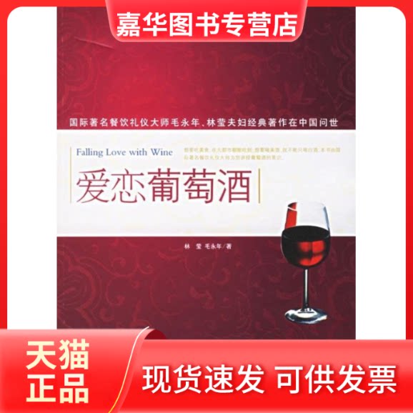 【正版现货】 爱恋葡萄酒 林莹 毛永年 中央编译出版社