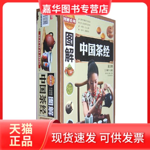 【正版现货】 图解中国茶经(全三卷) 于观亭 主编 上海科学普及出版社