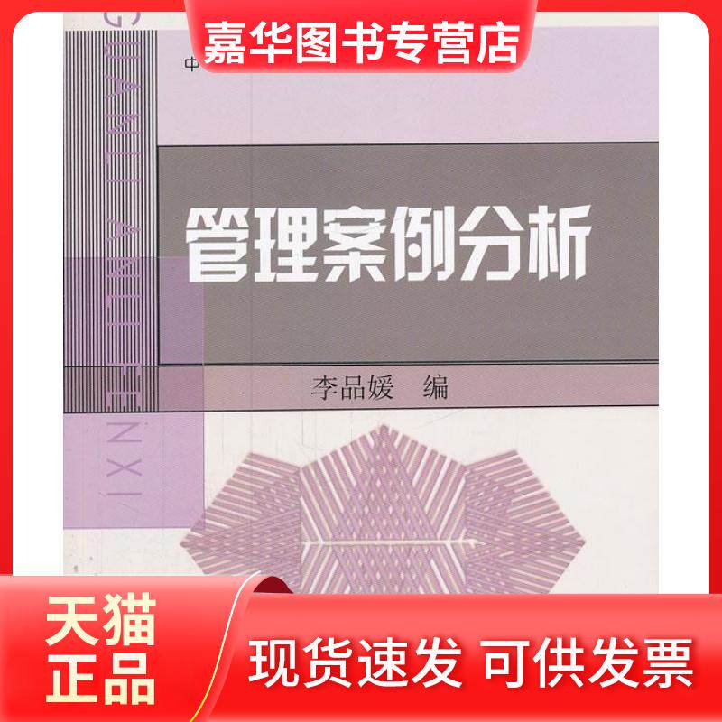 【正版现货】 管理案例分析 李品媛 中央广播电视大学出版社