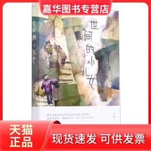 【正版现货】  世间的小儿女  陈慧著 宁波出版社有限公司
