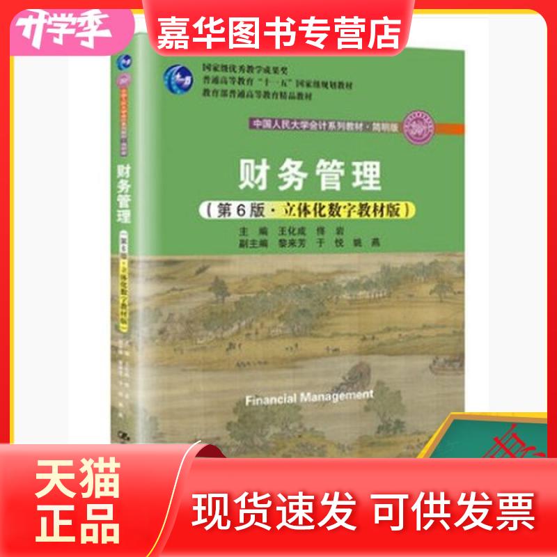 【正版现货】 财务管理第六6版立体化数字版 简明版,中国人民大学出版社,王化成,佟岩, 王化成 佟岩 中国人民大学出版社