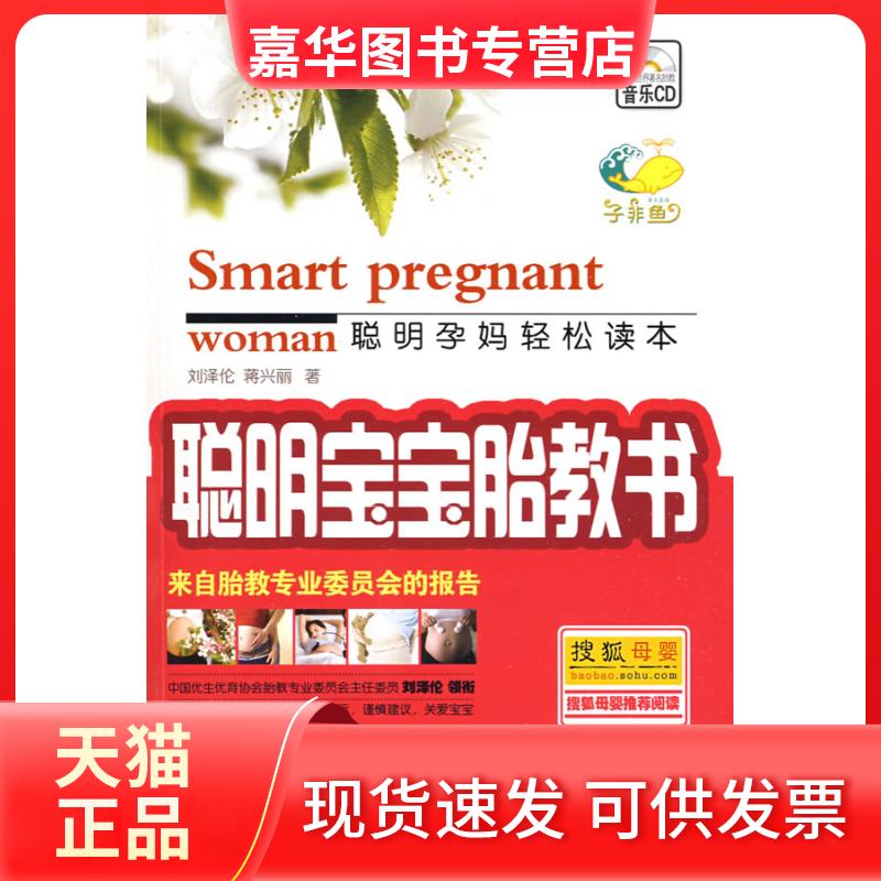 【正版现货】 聪明宝宝胎教书 刘泽伦 蒋兴丽 辽宁科学技术出版社