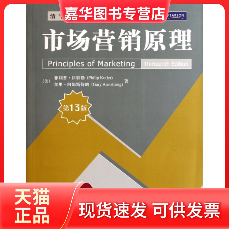 【正版现货】 市场营销原理(3版清华营销学系列英文版教材) (美)菲利普·科特勒//加里·阿姆斯特朗 清华大学