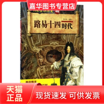【正版现货】 路易十四时代 编者:郭丰秋 著作 山东科学技术出版社