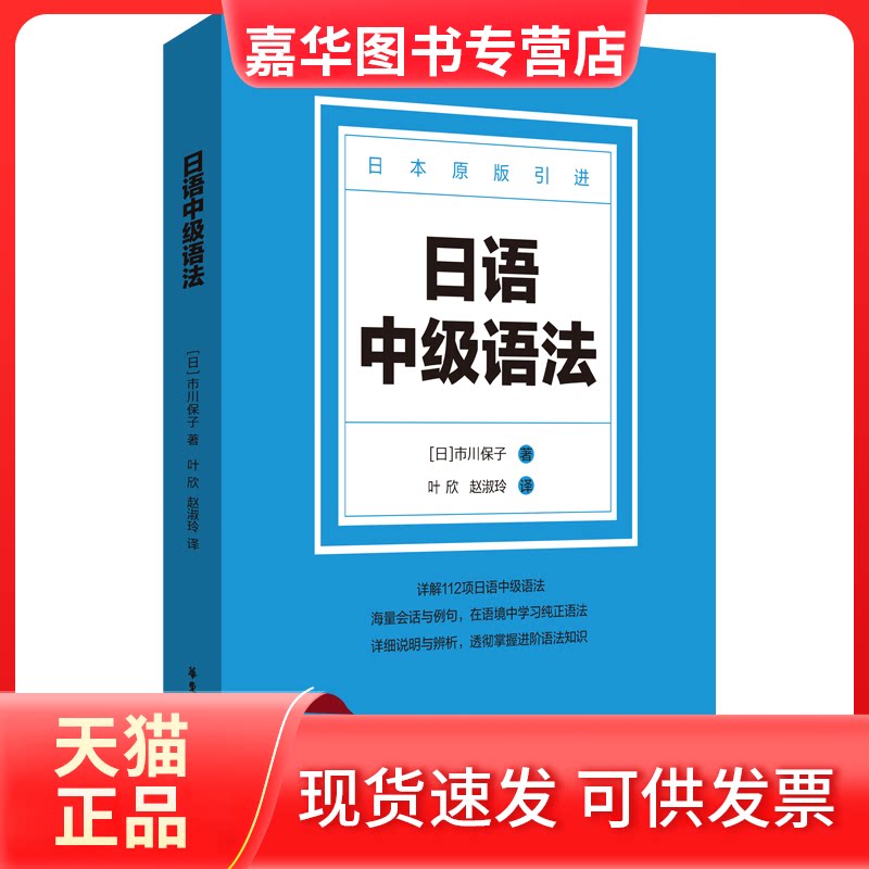 【正版现货】 日语中级语法 (日)市川保子 著 叶欣,赵淑玲 译 华东理工大学出版社