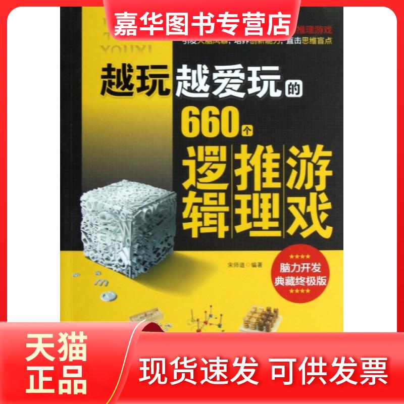 【正版现货】 越玩越爱玩的660个逻辑推理游戏(脑力开发典藏版) 宋师道 中国华侨